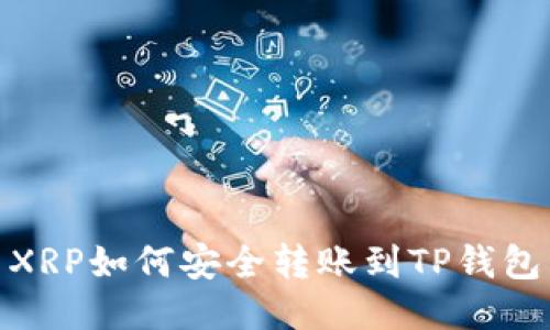 XRP如何安全转账到TP钱包
