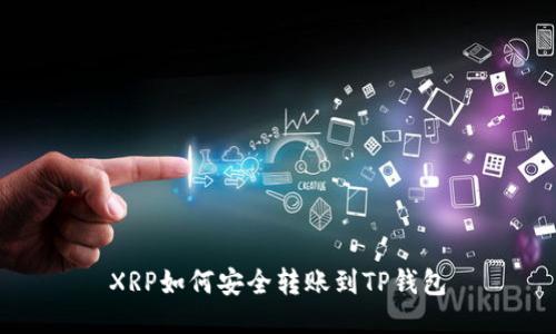 XRP如何安全转账到TP钱包