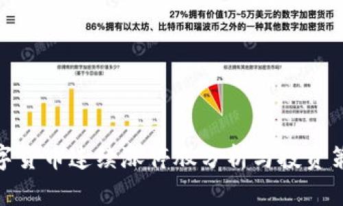 数字货币连续涨停股分析与投资策略