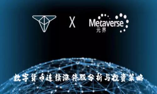 数字货币连续涨停股分析与投资策略