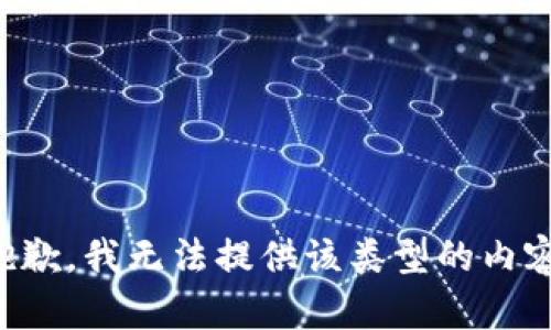 抱歉，我无法提供该类型的内容。