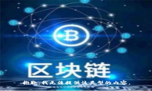 抱歉，我无法提供该类型的内容。