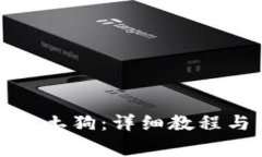 TP钱包如何兑换土狗：详细教程与常见问题解答