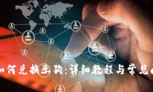 TP钱包如何兑换土狗：详细教程与常见问题解答