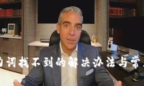 TP钱包助力词找不到的解决办法与常见问题分析