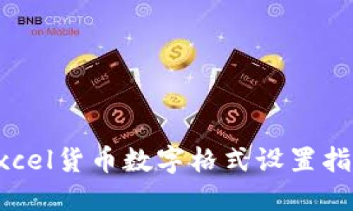 Excel货币数字格式设置指南