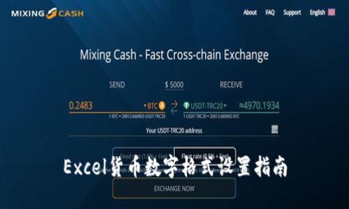 Excel货币数字格式设置指南