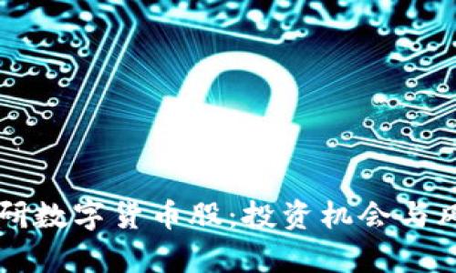 机构调研数字货币股：投资机会与风险分析