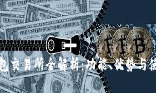 : TP钱包交易所全解析：功能、优势与使用指南