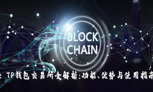 : TP钱包交易所全解析：功能、优势与使用指南