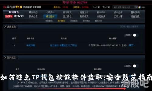 如何避免TP钱包被假软件盗取：安全防范指南