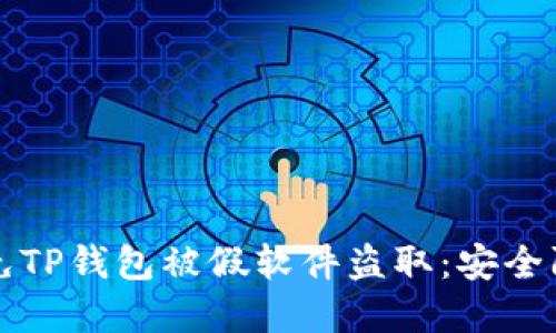 如何避免TP钱包被假软件盗取：安全防范指南