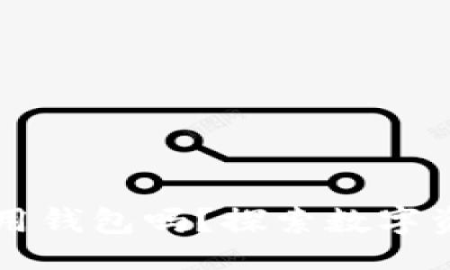 题目

以太坊可以不用钱包吗？探索数字资产的管理方式