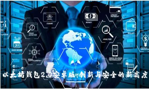 以太坊钱包2.0安卓版：创新与安全的新高度