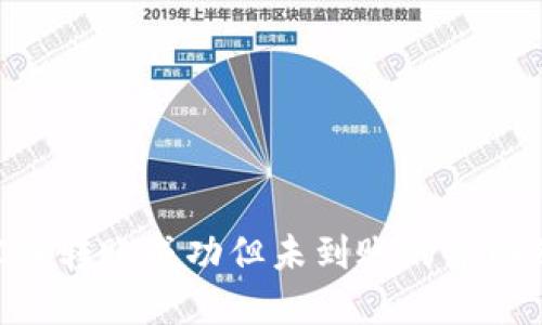TP钱包BSC链转账成功但未到账的原因及解决方法