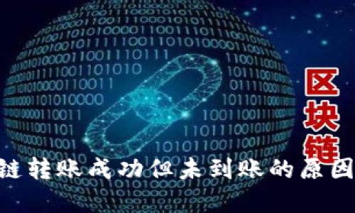 TP钱包BSC链转账成功但未到账的原因及解决方法