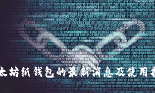 以太坊纸钱包的最新消息及使用指南