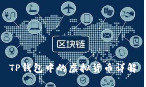 TP钱包中的虚拟货币详解