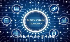 TP钱包中的虚拟货币详解