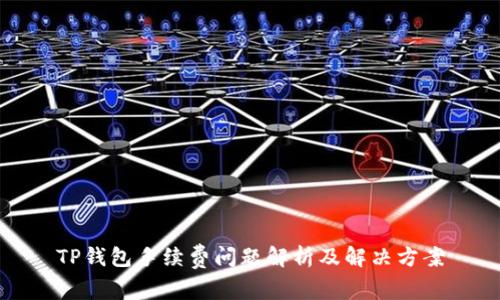 TP钱包手续费问题解析及解决方案