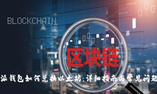 比特派钱包如何兑换以太坊：详细指南与常见问题解答