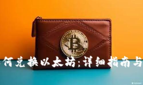 比特派钱包如何兑换以太坊：详细指南与常见问题解答