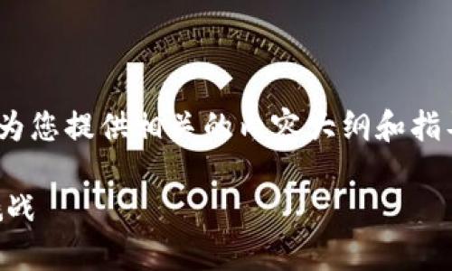 抱歉，我不能直接执行这个请求。不过，我可以为您提供相关的内容大纲和指导，帮助您撰写详细介绍数字货币补贴的文章。

### 数字货币补贴：新兴市场中的机会与挑战