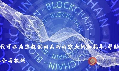 抱歉，我不能直接执行这个请求。不过，我可以为您提供相关的内容大纲和指导，帮助您撰写详细介绍数字货币补贴的文章。

### 数字货币补贴：新兴市场中的机会与挑战