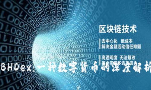 BHDex：一种数字货币的深度解析