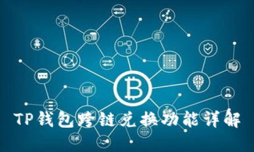 TP钱包跨链兑换功能详解