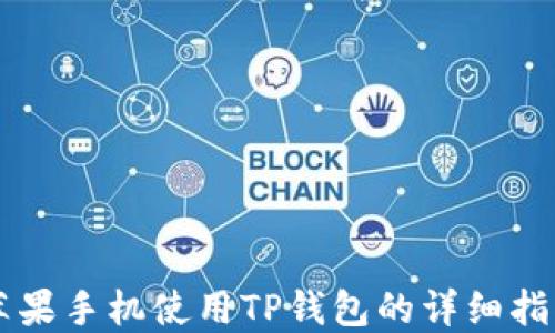 
苹果手机使用TP钱包的详细指南