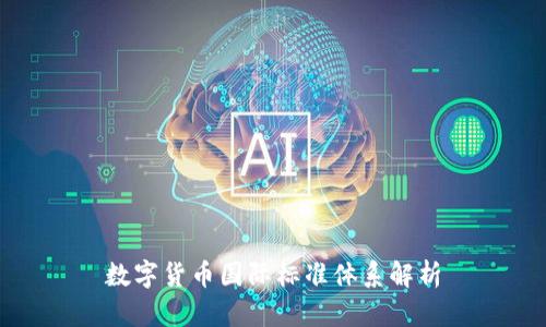 数字货币国际标准体系解析
