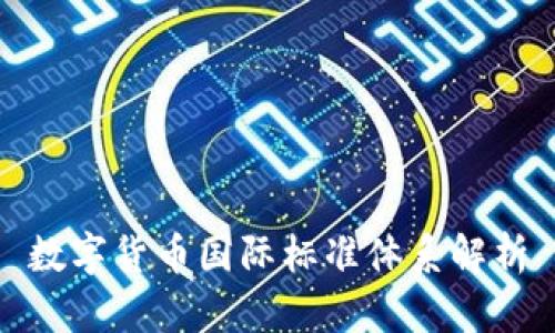 数字货币国际标准体系解析