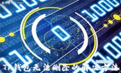 TP钱包无法删除的解决方法
