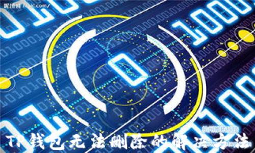
TP钱包无法删除的解决方法