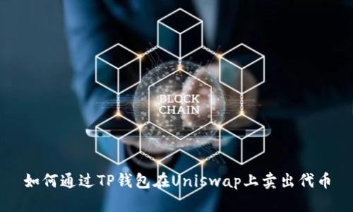 如何通过TP钱包在Uniswap上卖出代币