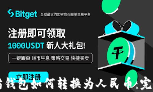 
以太坊钱包如何转换为人民币：完整指南