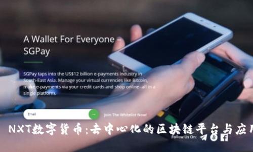 : NXT数字货币：去中心化的区块链平台与应用