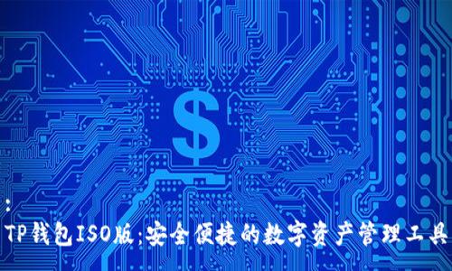 :
TP钱包ISO版：安全便捷的数字资产管理工具