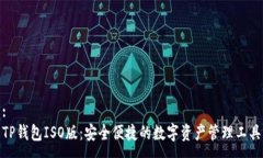 :TP钱包ISO版：安全便捷的数字资产管理工具
