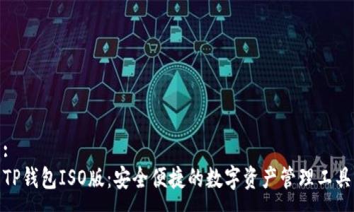 :
TP钱包ISO版：安全便捷的数字资产管理工具