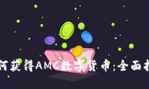 如何获得AMC数字货币：全面指南