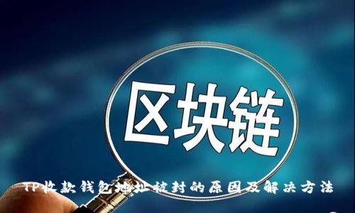 TP收款钱包地址被封的原因及解决方法