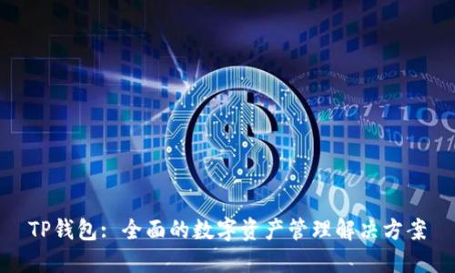 TP钱包: 全面的数字资产管理解决方案