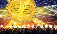 TP钱包: 全面的数字资产管理解决方案