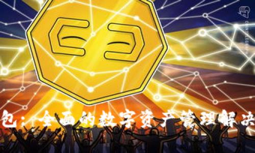 TP钱包: 全面的数字资产管理解决方案