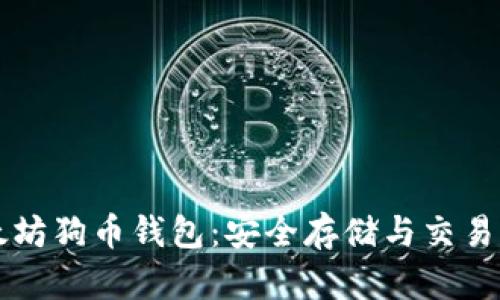 以太坊狗币钱包：安全存储与交易指南