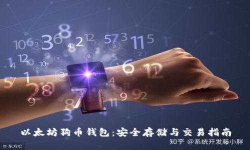 以太坊狗币钱包：安全存储与交易指南