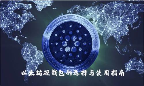 以太坊硬钱包的选择与使用指南