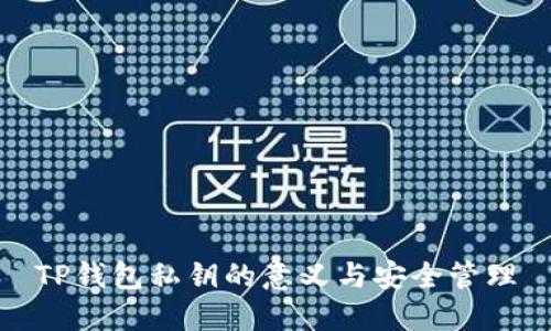TP钱包私钥的意义与安全管理